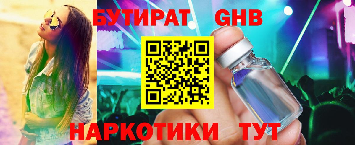 Камышин  Бутират бутандиол  Вход с VPN 